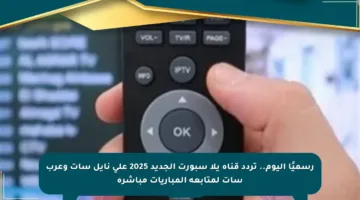 رسميًا اليوم.. تردد قناة يلا سبورت الجديد 2025 على نايل سات وعرب سات لمتابعة المباريات مباشرة